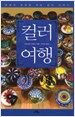 컬러 여행