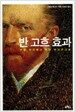 반 고흐 효과