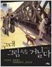 근대 그림 속을 거닐다