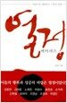 열정 바이러스