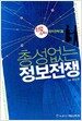 총성없는 정보전쟁