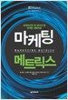 마케팅 메트릭스
