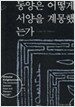 동양은 어떻게 서양을 계몽했는가