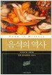 음식의 역사