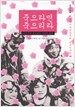 죽으라면 죽으리라