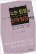 노는 팀장이 진짜 팀장이다