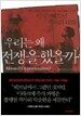 우리는 왜 전쟁을 했을까?