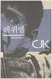 레퀴엠 - CJK