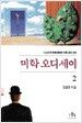 미학 오디세이 2