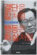 결단은 칼처럼 행동은 화살처럼