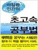 아침형 인간의 초고속 공부법