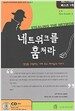 네트워크를 훔쳐라