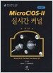 한국어판 Micro C/OS-II 실시간 커널 (보급판)
