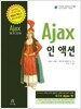 Ajax 인 액션