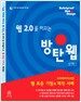 웹 2.0을 이끄는 방탄웹