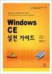 Windows CE 실전 가이드