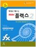 예제로 배우는 Adobe 플렉스 2