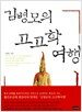 김병모의 고고학 여행 1