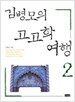 김병모의 고고학 여행 2