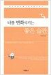 나를 변화시키는 좋은 습관