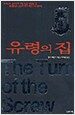 유령의 집