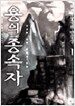용의 종속자 1