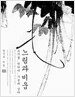 느림과 비움
