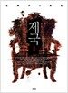 제국