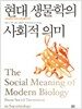 현대 생물학의 사회적 의미