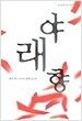 야래향