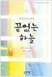 끝없는 하늘
