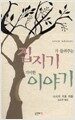집지기가 들려주는 기이한 이야기