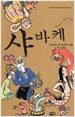 샤바케 2