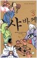 샤바케 3
