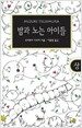 밤과 노는 아이들 - 상