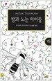 밤과 노는 아이들 - 하