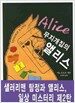 무지개집의 앨리스
