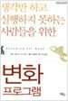 생각만 하고 실행하지 못하는 사람들을 위한 변화 프로그램