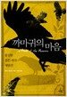 까마귀의 마음