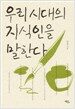 우리 시대의 지식인을 말한다