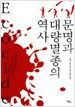 문명과 대량멸종의 역사