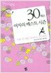 30대는 여자의 베스트 시즌