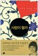사랑이 뭘까