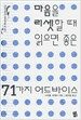 마음을 리셋할 때 읽으면 좋은 71가지 어드바이스