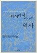 테이레시아스의 역사
