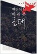 변경에서 바라본 근대