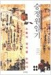 승정원일기, 소통의 정치를 논하다