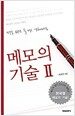 메모의 기술 2
