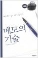 메모의 기술