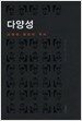 다양성